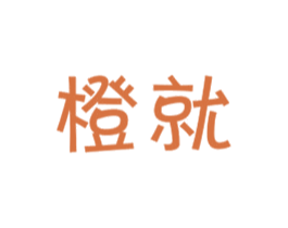 橙就 第10类医疗器械商标图样