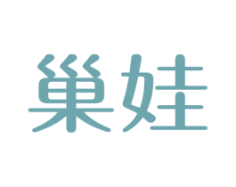 巢娃 第29类食品商标图样