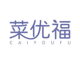 菜优福 第35类广告贸易商标图样