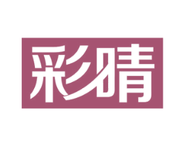 彩晴 第20类家具商标图样