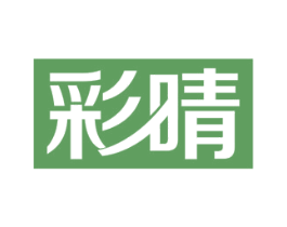 彩晴 第10类医疗器械商标图样