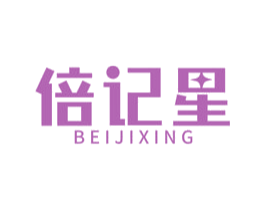 倍记星 第14类珠宝钟表商标图样