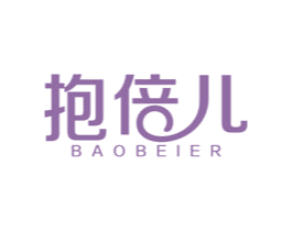 抱倍儿 第25类服装鞋帽商标图样
