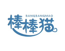 棒棒猫 第5类医药商标图样