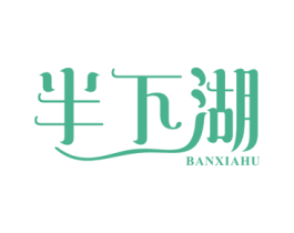 半下湖 第29类食品商标图样