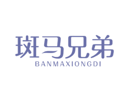 斑马兄弟 第29类食品商标图样