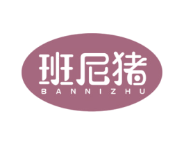 班尼猪 第29类食品商标图样