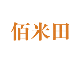 佰米田 第35类广告贸易商标图样