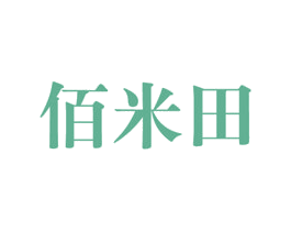 佰米田 第31类水果花木商标图样