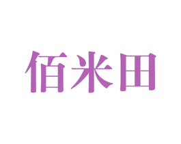 佰米田 第29类食品商标图样