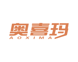 奥喜玛 第10类医疗器械商标图样