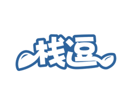 栈逗 第39类运输旅行商标图样