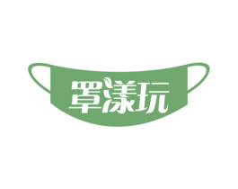罩漾玩 第35类广告贸易商标图样