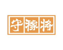 守稼将 第35类广告贸易商标图样