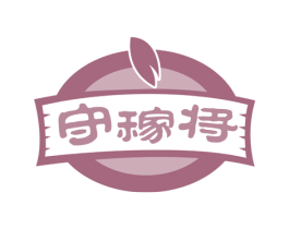 守稼将 第31类水果花木商标图样