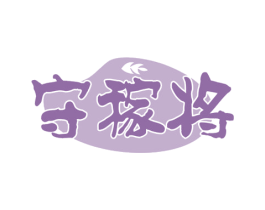 守稼将 第30类小食配料商标图样