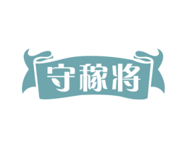 守稼将 第29类食品商标图样