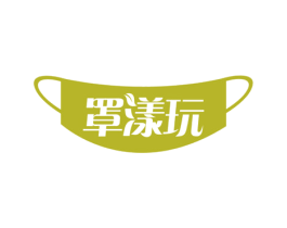 罩漾玩 第10类医疗器械商标图样