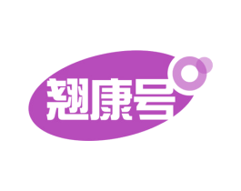 翘康号 第10类医疗器械商标图样