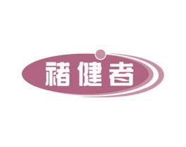 褚健者 第10类医疗器械商标图样