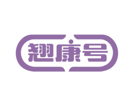 翘康号 第9类科学仪器商标图样