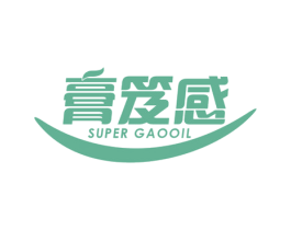 膏笈感 SUPER GAOOIL 第3类化妆品商标图样