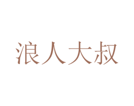 浪人大叔 第25类服装鞋帽商标图样