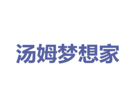 汤姆梦想家 第25类服装鞋帽商标图样