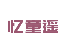 忆童遥 第31类水果花木商标图样