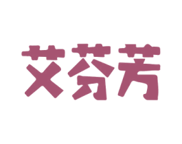 艾芬芳 第31类水果花木商标图样