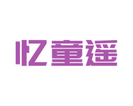 忆童遥 第29类食品商标图样