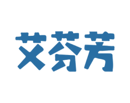 艾芬芳 第29类食品商标图样