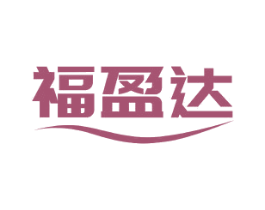 福盈达 第11类家用电器商标图样