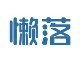 懒落 第9类科学仪器商标图样