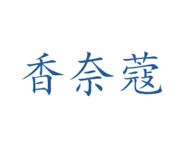 香奈蔻 第44类医疗园艺商标图样