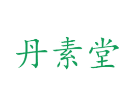 丹素堂 第44类医疗园艺商标图样