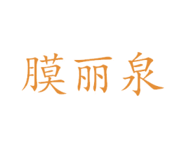 膜丽泉 第44类医疗园艺商标图样