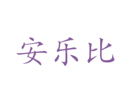 安乐比 第44类医疗园艺商标图样