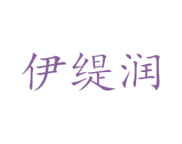 伊缇润 第44类医疗园艺商标图样