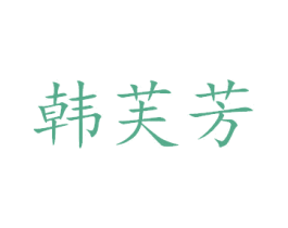 韩芙芳 第44类医疗园艺商标图样