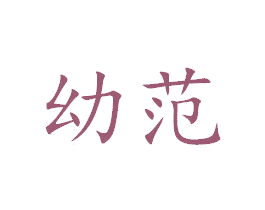 幼范 第44类医疗园艺商标图样