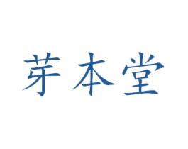芽本堂 第44类医疗园艺商标图样