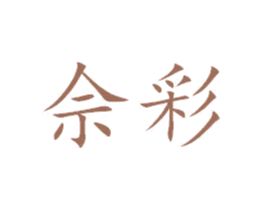 佘彩 第44类医疗园艺商标图样