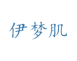 伊梦肌 第44类医疗园艺商标图样