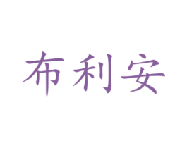 布利安 第44类医疗园艺商标图样