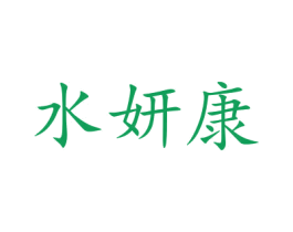 水妍康 第44类医疗园艺商标图样