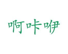 啊咔咿 第44类医疗园艺商标图样