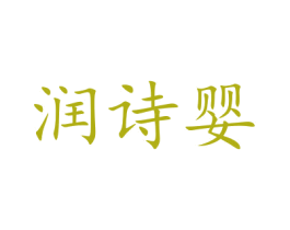 润诗婴 第44类医疗园艺商标图样