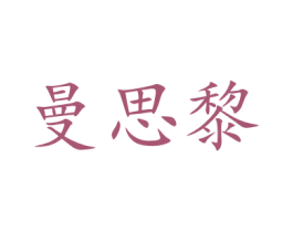 曼思黎 第44类医疗园艺商标图样