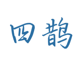 四鹊 第44类医疗园艺商标图样
